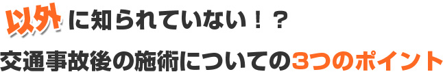 以外に知られていない!?交通事故後の施術についての3つのポイント
