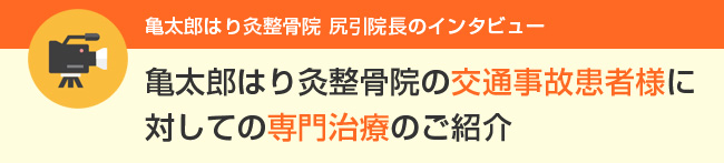 亀太郎はり灸整骨院の交通事故患者様に対しての専門治療のご紹介