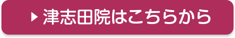 津志田院