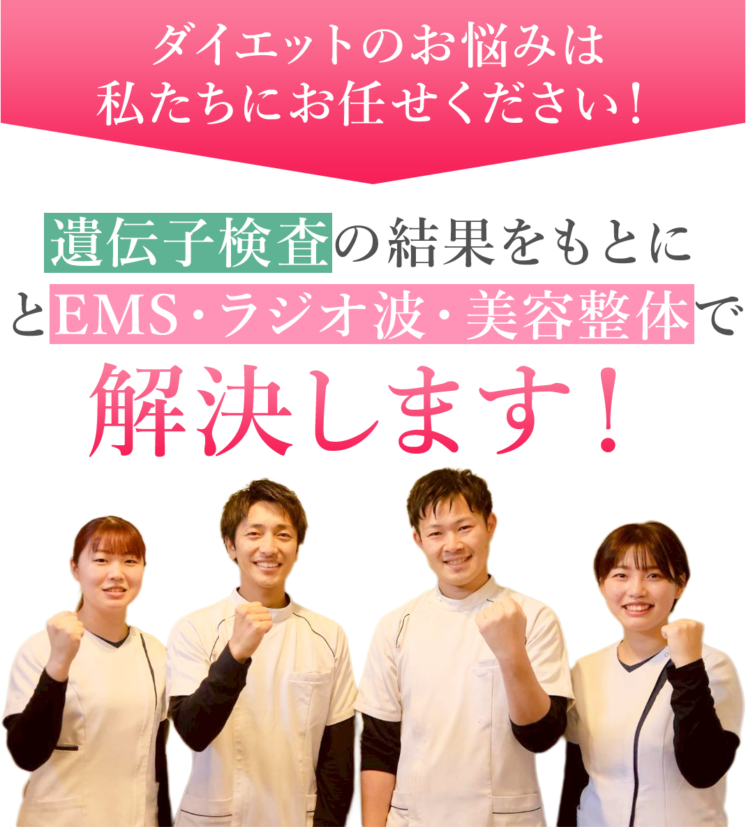 ダイエットのお悩みは私たちにお任せください！