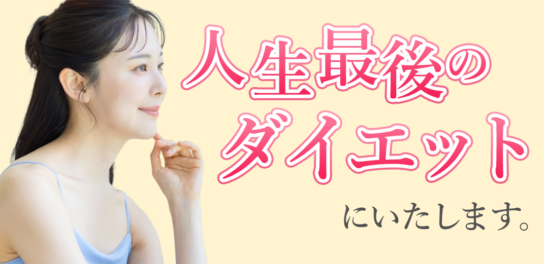 人生最後のダイエットにいたします。
