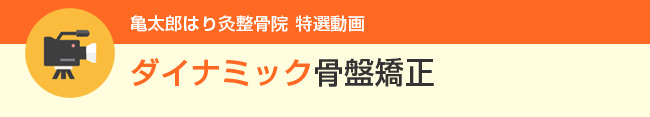 ダイナミック骨盤矯正