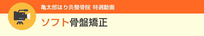 ソフト骨盤矯正