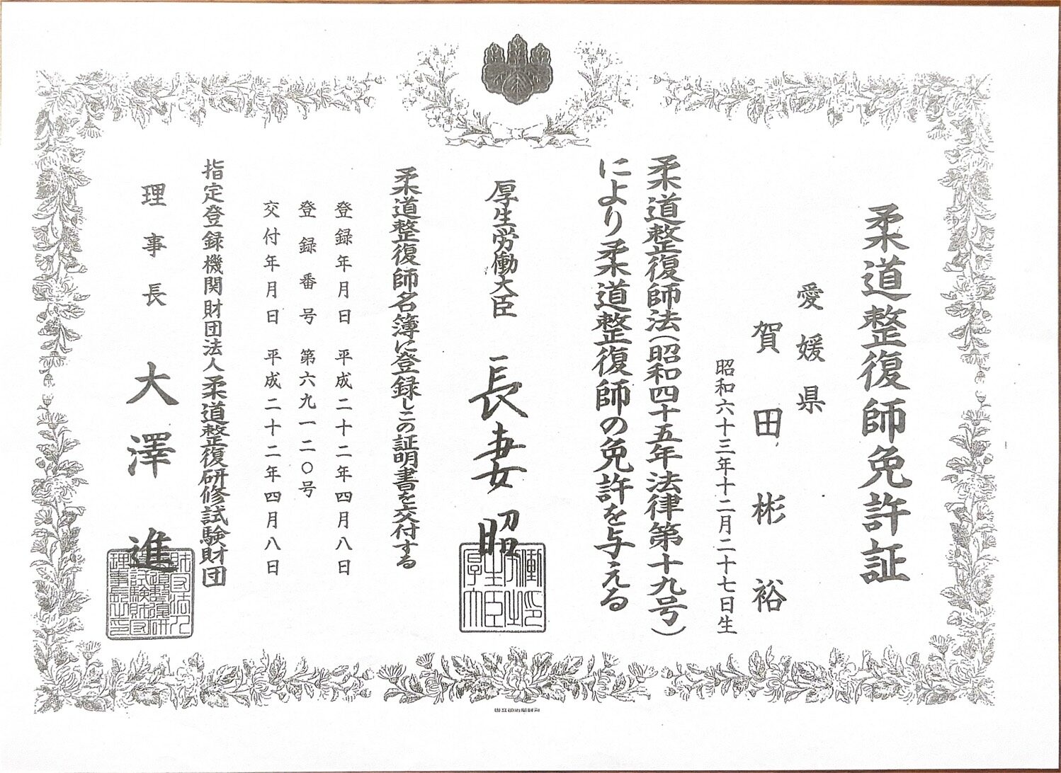 柔道整復師